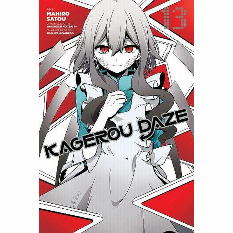 カゲロウデイズ 1〜5巻 小説 - コミック・アニメ