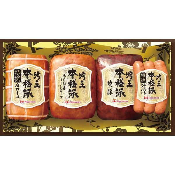 日本ハム 本格派吟王4本セット FS-500 23-0307-043 食品 詰め合わせ セット ハム ミートローフ 焼豚 ウインナー