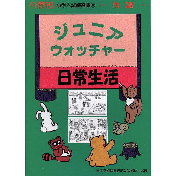 分野別 小学入試練習帳 ジュニア・ウォッチャー 日常生活