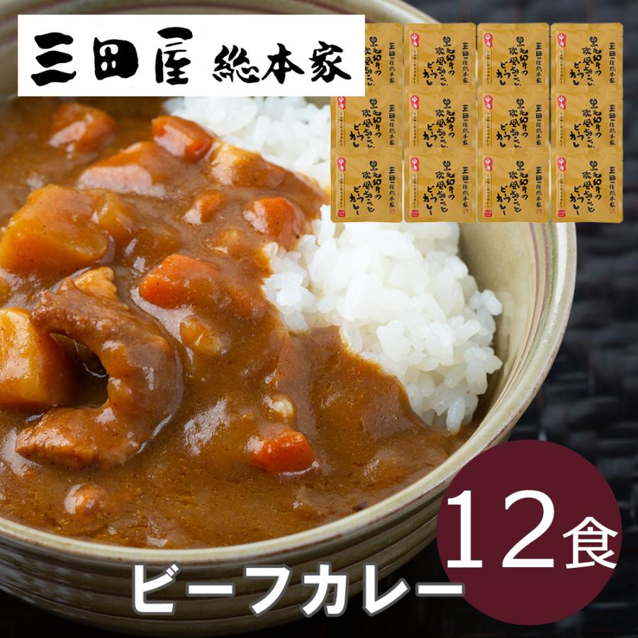 三田屋総本家 黒毛和牛の欧風ちょこっとビーフカレー（12食） レトルト お取り寄せグルメ 母の日 父の日 お中元 お歳暮 プレゼント 贈り物 お祝い 内祝い