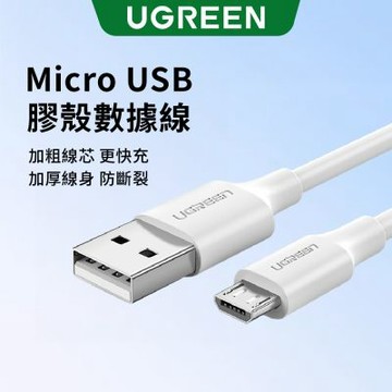 綠聯 Micro USB快充傳輸線 PVC版 1.5公尺 白色