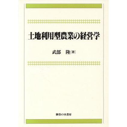 土地利用型農業の経営学／武部隆