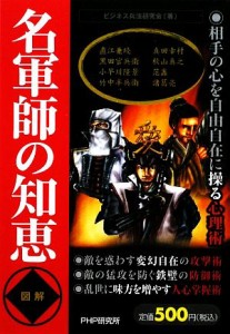  図解名軍師の知恵／ビジネス兵法研究会