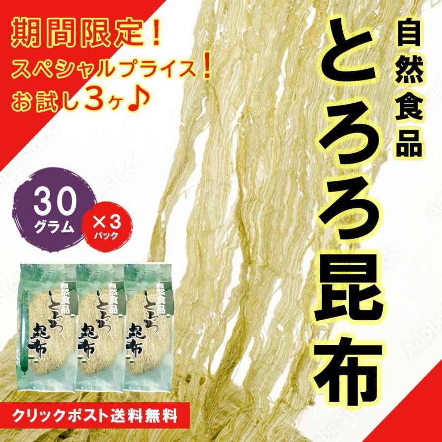 期間限定！お試し価格♪クリックポスト 送料無料 とろろ昆布30g×3袋 90g 北海道産がごめ昆布 青森県産真昆布 添加物不使用 酢不使用