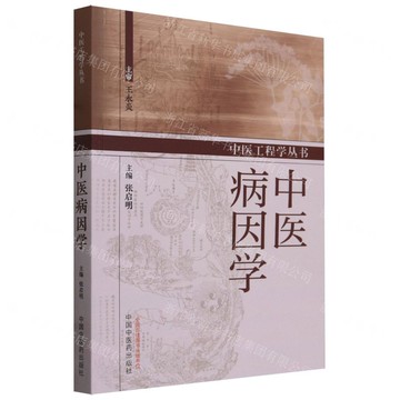 中醫病因學/中醫工程學叢書丨天龍圖書簡體字專賣店丨9787513286398 (tl2411)