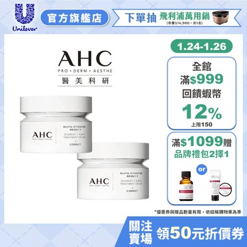 【AHC】醫美科研超秒晶透穀胱甘肽雪凝霜 50ml 2入