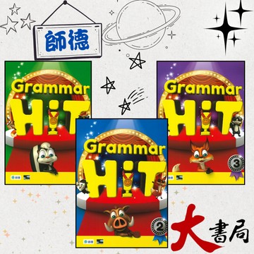 師德國小『Grammar Hit』1、2、3 (課本+練習本+完備線上學習資源) 國小英語文法 兒童文法 ● 大書局 網路線上書店 快速出貨 您升學的好夥伴!