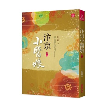 汴京小醫娘(二)