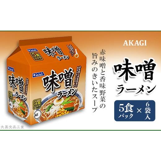 ふるさと納税 群馬県 玉村町 3821 AKAGI(アカギ) 味噌ラーメン 5食パック×6袋入