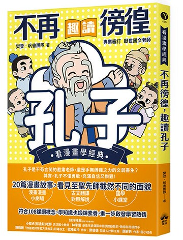 不再徬徨，趣讀孔子【看漫畫學經典】【讀書共和國】