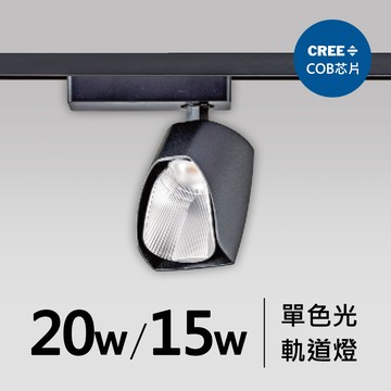 20W、15W泛光型軌道燈｜F05-CT-60332-A、60332-B