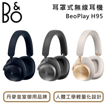 【B&O】『雙11限定優惠』Beoplay H95 主動式降噪 耳罩式無線藍芽耳機 三色 台灣公司貨