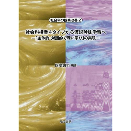 社会科授業4タイプから仮説吟味学習へ 主体的・対話的で深い学び の実現