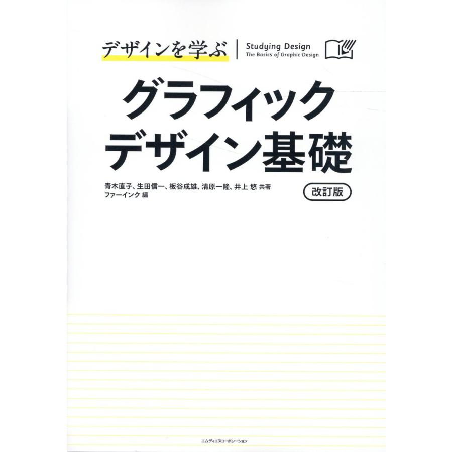 デザインを学ぶグラフィックデザイン基礎 講義と演習で習得する,デザイン教育の標準テキスト