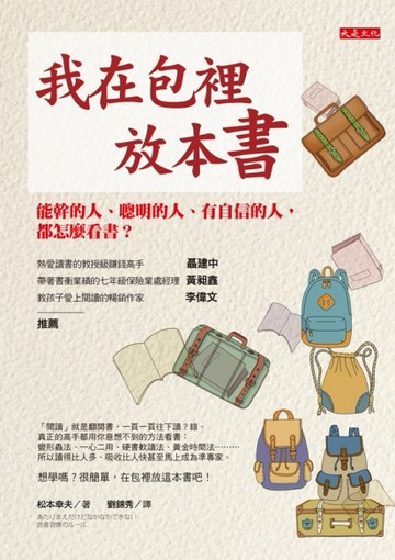 我在包裡放本書：能幹的人、聰明的人、有自信的人，都怎麼看書？[二手書_全新]