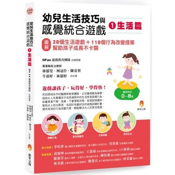 全新 / 幼兒生活技巧與感覺統合遊戲 (1+2)：〔圖解〕28個生活遊戲+118個行為改變提案，幫助孩子