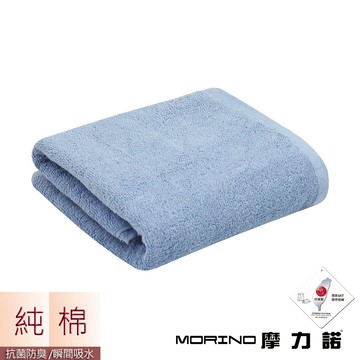 MORINO莫蘭迪素色抗菌浴巾-藍