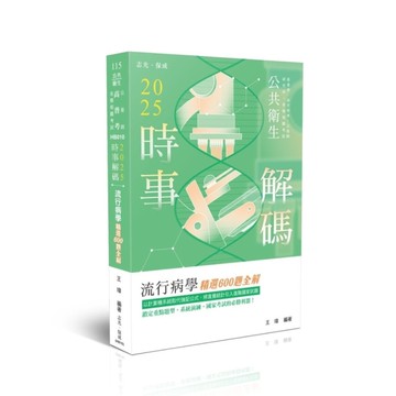 【2025時事解碼】行病學精選600題全解(公共衛生/高普考)HB010