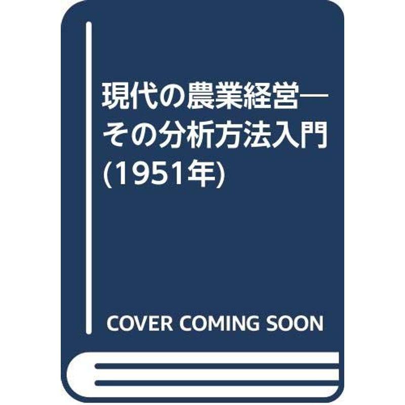 現代の農業経営?その分析方法入門 (1951年)