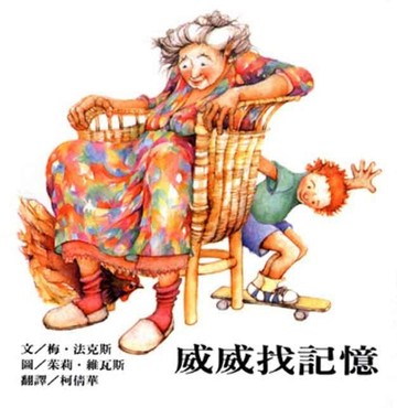 威威找記憶[二手書_良好]