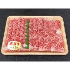 飛騨牛A5ロース肉すき焼き用(500g)