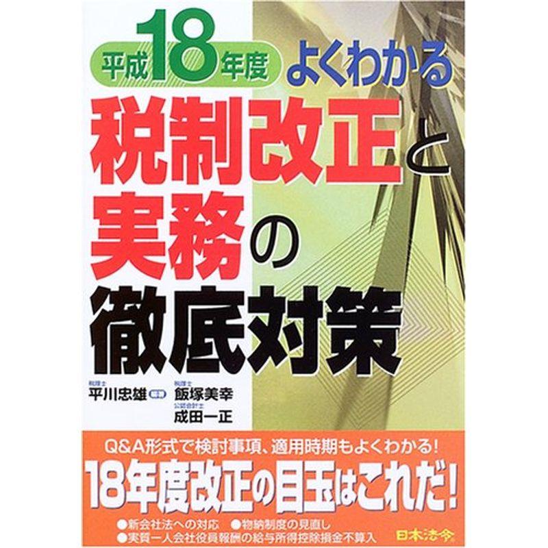 税制改正と実務の徹底対策〈平成18年度〉