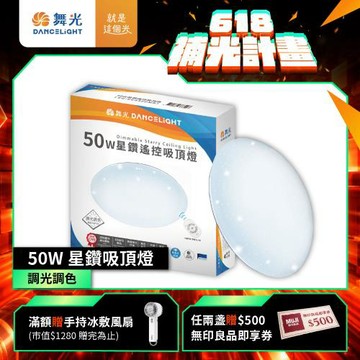 舞光 4-6坪 50W星鑽調光調色 LED吸頂燈(四段壁切/遙控兩用)