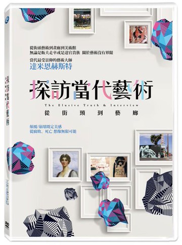 【停看聽音響唱片】【DVD】探訪當代藝術：從街頭到藝廊
