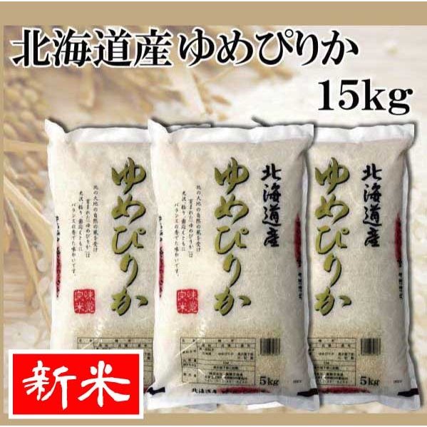 お米　ゆめぴりか　15kg(5kg×3)　送料無料 令和5年産 北海道から直送します！