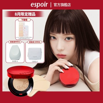 Espoir 艾絲珀 Be Velvet 遮瑕氣墊 l 韓國官方直送