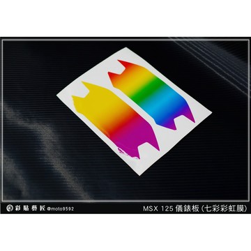 彩貼藝匠 2019 MSX 125【彩虹／彩鈦儀表板】買一送一 保護膜 儀表板貼 機車螢幕貼