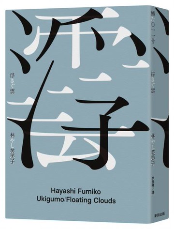 浮雲（備受川端康成推崇的女流文學第一人‧林芙美子放浪人生最終長篇巨獻）【城邦讀書花園】