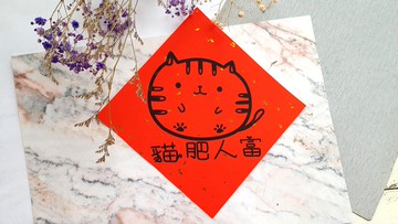 貓咪過年春聯 - (貓肥人富)