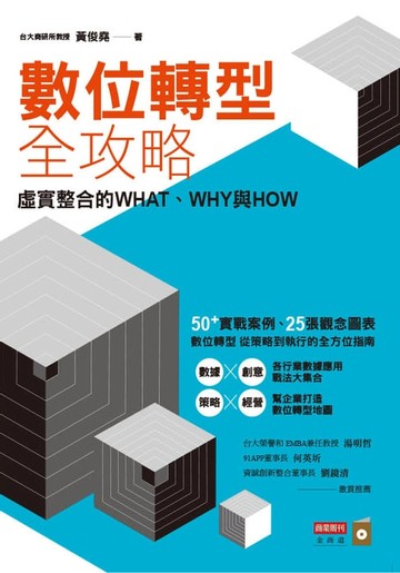 【電子書】數位轉型全攻略：虛實整合的WHAT，WHY與HOW