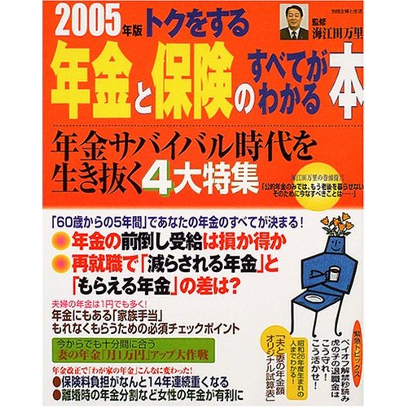 トクをする年金と保険のすべてがわかる本 2005年版 (別冊・主婦と生活)