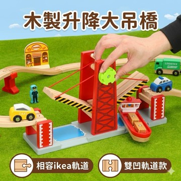 ❤️🌟全館現貨❤️愛卡樂賣場❤️雙凹木製升降大吊橋 與IKEA軌道相容 升降大吊橋 吊橋 火車軌道 木製吊橋 軌道配件