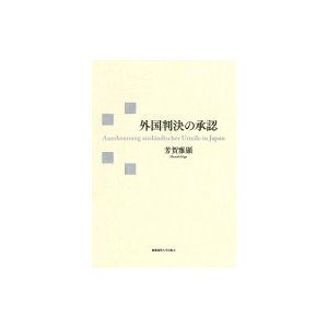 外国判決の承認