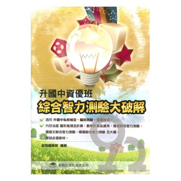 前程國小升國中資優班：綜合智力測驗大破解