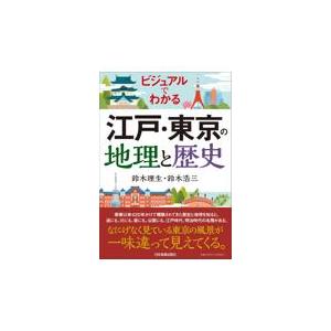 ビジュアルでわかる江戸・東京の地理と歴史 鈴木理生