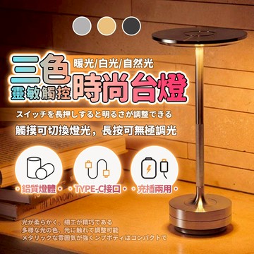 【高雅鋁材非塑料｜電量升級高續航】三色調光觸控檯燈 桌燈 閱讀燈 USB充電 室內裝飾 擺件 台燈 書桌燈 房間燈