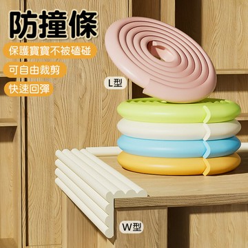 兒童安全防撞條 加厚桌邊防護 2M長 L型/W型多功能防撞條 加厚邊角防撞 兒童安全 防撞邊角 桌邊保護套 兒童防護 L型防撞邊 背膠款