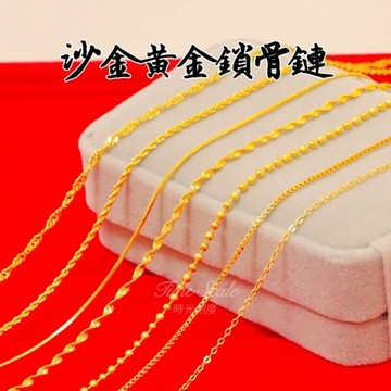 時光刻度 越南沙金項鍊 女生項鍊 鎖骨鏈 結婚金飾 金鍊子 女頸鍊 細鏈 百搭日常項鍊