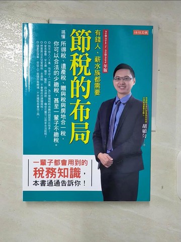 【書寶二手書T5／投資_FOP】節稅的布局：搞懂所得稅、遺產稅、贈與稅與房地合一稅，你可以合法的少繳稅，甚至一輩子不繳稅。（2021～2022年版）_胡碩勻