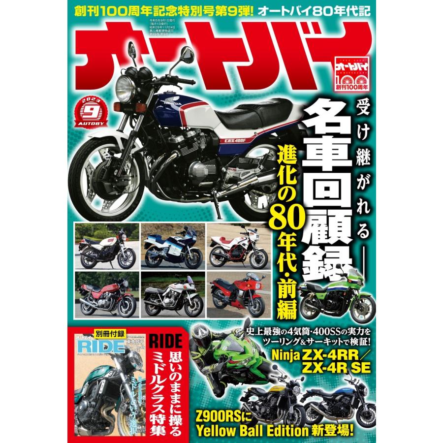 オートバイ 2023年9月号 電子書籍版   オートバイ編集部