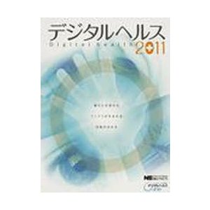 ’11　デジタルヘルス　日経エレクトロニクス