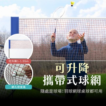 羽球網 匹克球 攜帶型球網 便攜型球網 戶外羽球架 球網架 手提式球網 可調高度 【AAA6769】