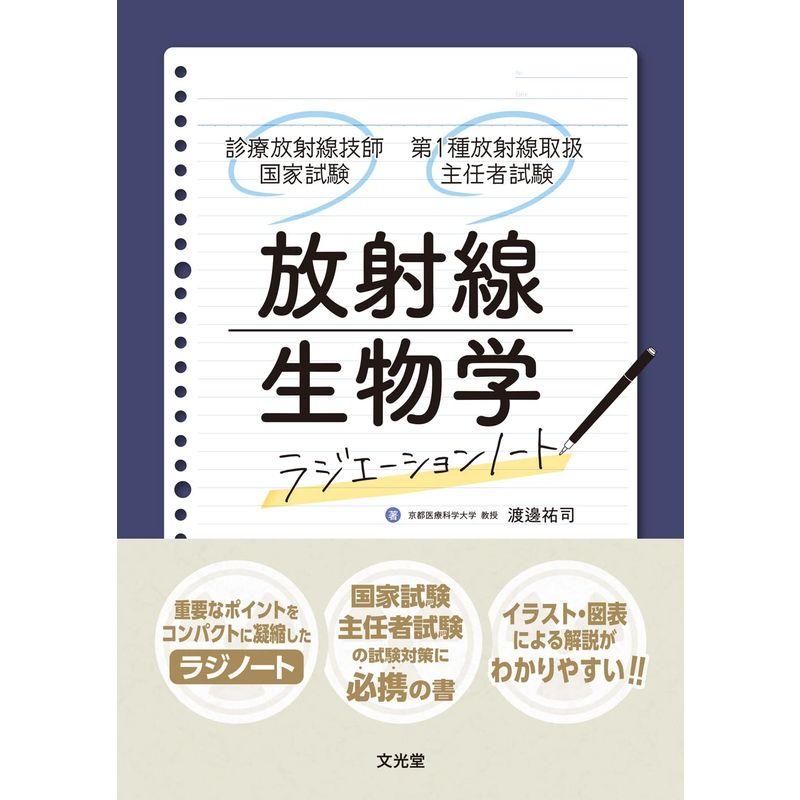 放射線生物学 (ラジエーションノート 診療放射線技師国家試験・第1種放射線取扱主任者試験)