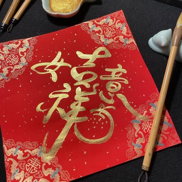 書法客製 寫字的林馬年手寫春聯 斗方 四言