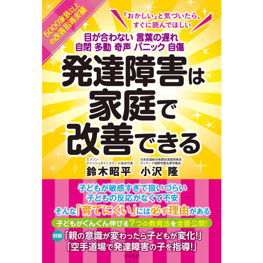 発達障害は家庭で改善できる 目が合わない 言葉の遅れ 自閉 多動 奇声 パニック 自傷