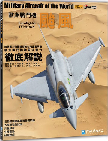 世界名機系列：歐洲戰鬥機颱風
